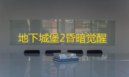 第五人格直装透视软件下载地下城堡2昏暗觉醒